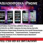 Джейлбрейк/Активация/Разблокировка/разлочка Айфон Айпед IPhone 5c 5s  4s 4s 3gs IPad 2 3 mini Алматы Астана Актау Актобе Атырау Жезказган Караганда Кокшетау Костанай Кызылорда Павлодар Петропавловск Семипалатинск  Талдыкорган Тараз Темиртау Уральск Усть-К