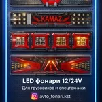 LED автоосвещение для грузовиков,  прицепов и спецтехники