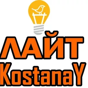 Специализированный магазин электротоваров «ЛАЙТ  KostanaY» 