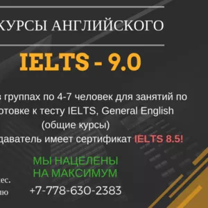 Курсы английского. Prep for IELTS/GRE/ Назарбаев Университет / НИШ