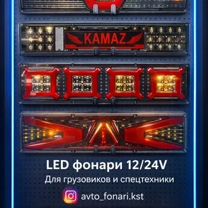 LED автоосвещение для грузовиков,  прицепов и спецтехники