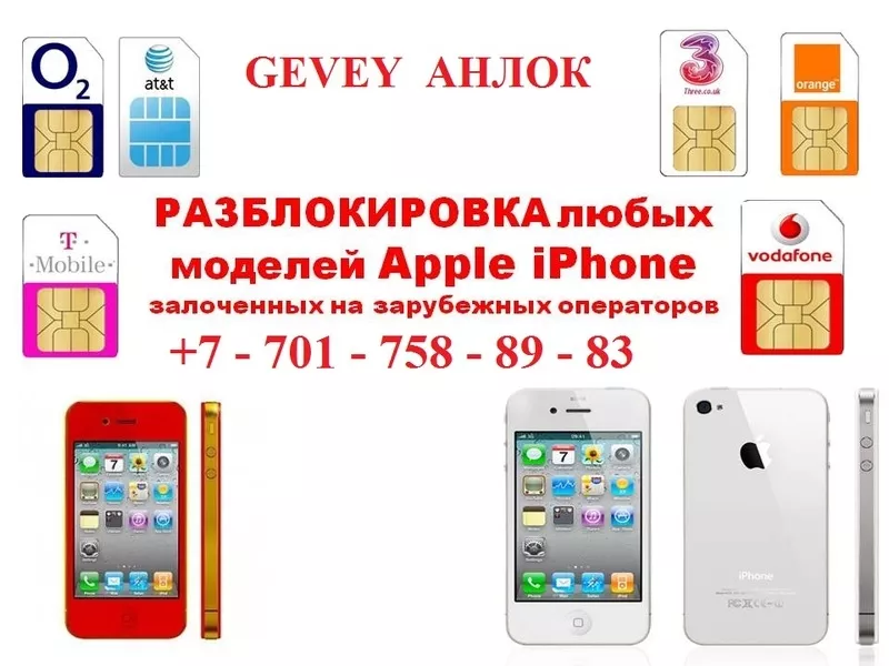 Джейлбрейк/Активация/Разблокировка/разлочка Айфон Айпед IPhone 5c 5s  4s 4s 3gs IPad 2 3 mini Алматы Астана Актау Актобе Атырау Жезказган Караганда Кокшетау Костанай Кызылорда Павлодар Петропавловск Семипалатинск  Талдыкорган Тараз Темиртау Уральск Усть-К 5