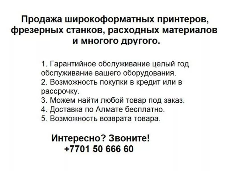 Широкоформатные принтеры,  фрезерные станки ,  расходные  материалы