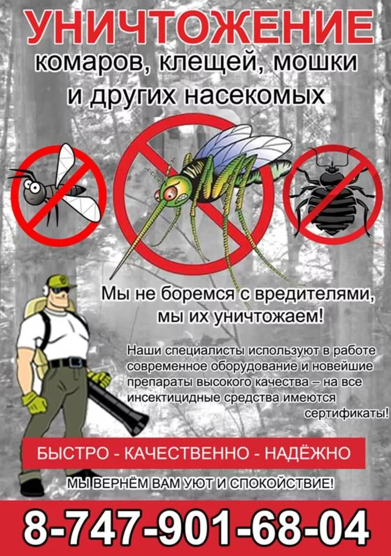УНИЧТОЖЕНИЕ комаров и насекомых г. Костанай 