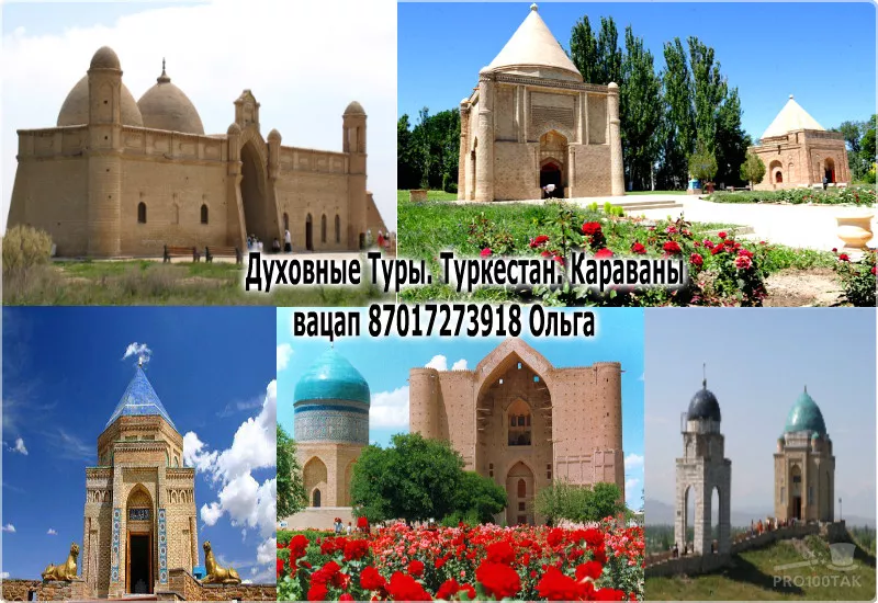 Туры Духовные в Туркестан