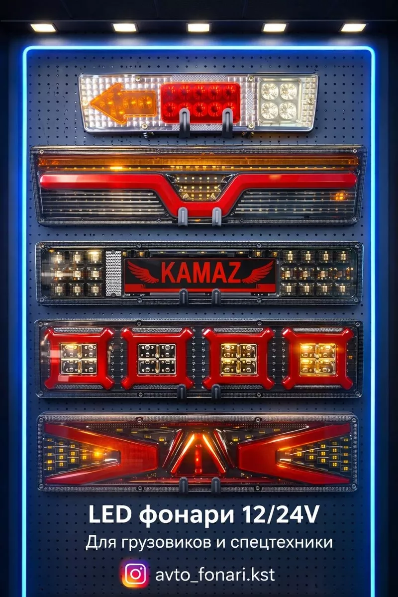 LED автоосвещение для грузовиков,  прицепов и спецтехники